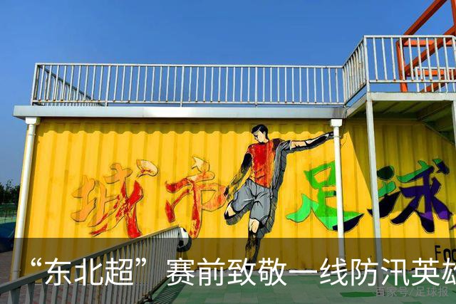 “东北超”赛前致敬一线防汛英雄