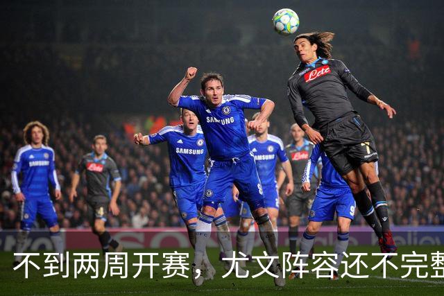 不到两周开赛，尤文阵容还不完整！大卫交换铃木？曝也在考虑西蒙