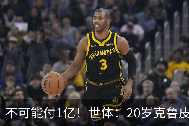 不可能付1亿！世体：20岁克鲁皮起步要价1亿欧，巴萨认为不合理