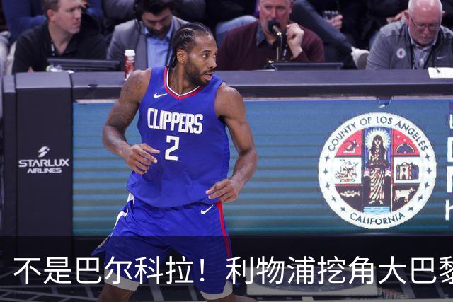 不是巴尔科拉！利物浦挖角大巴黎巨星！新帅爱将或空降安菲尔德