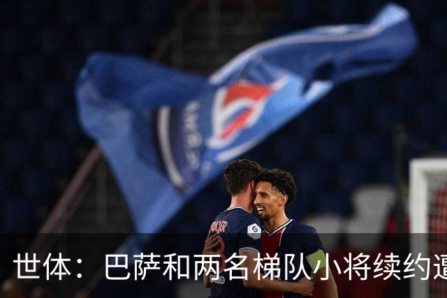 世体：巴萨和两名梯队小将续约遭到阻碍，担心德罗案例重演