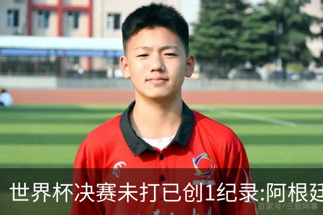世界杯决赛未打已创1纪录:阿根廷西班牙上演首次世界前二对决