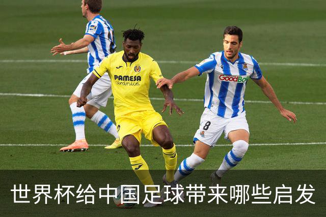世界杯给中国足球带来哪些启发