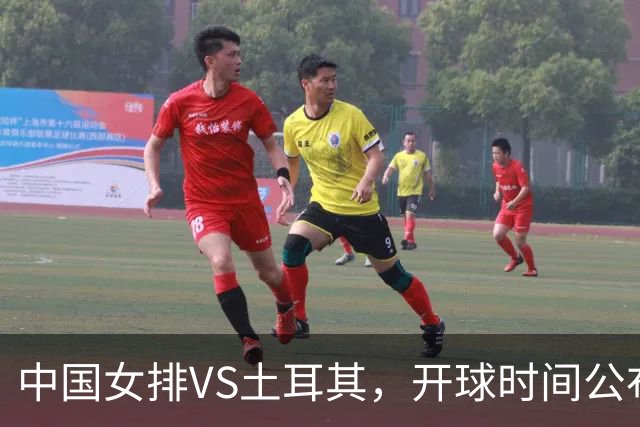 中国女排VS土耳其，开球时间公布，赢输球加减分出炉，谁能进决赛