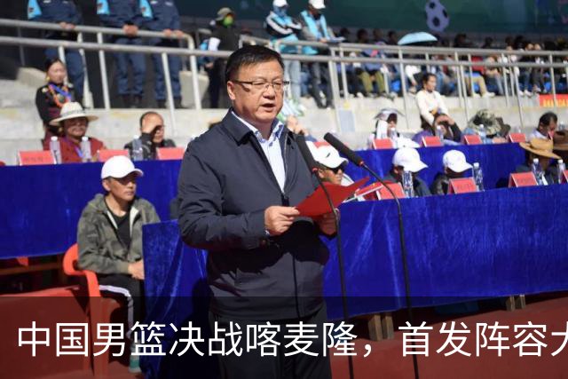 中国男篮决战喀麦隆，首发阵容大调整，郭士强重要表态引争议