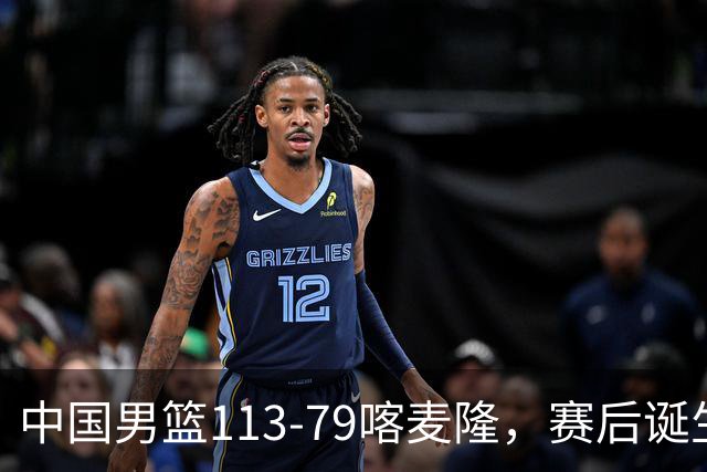 中国男篮113-79喀麦隆，赛后诞生3大事实，庞峥麟贺希宁越打越好