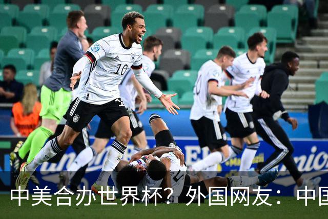 中美合办世界杯？外国网友：中国已经在AI领域把美国打得落花流水