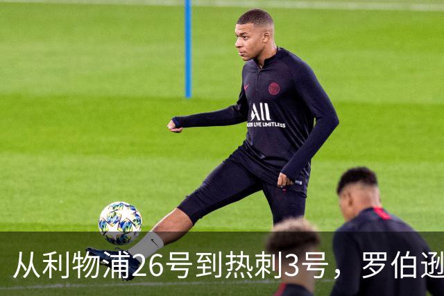 从利物浦26号到热刺3号，罗伯逊：我得尊重那个传奇