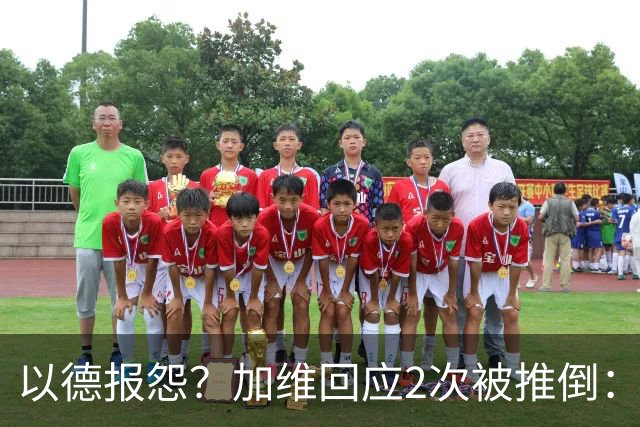 以德报怨？加维回应2次被推倒：阿根廷球员不该被禁赛 这就是足球