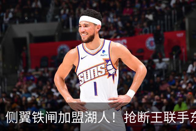 侧翼铁闸加盟湖人！抢断王联手东契奇！直接改变NBA格局