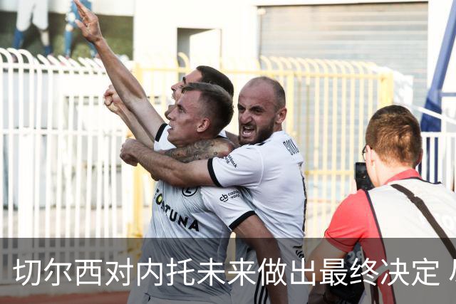 切尔西对内托未来做出最终决定 尽管竞争加剧仍留队