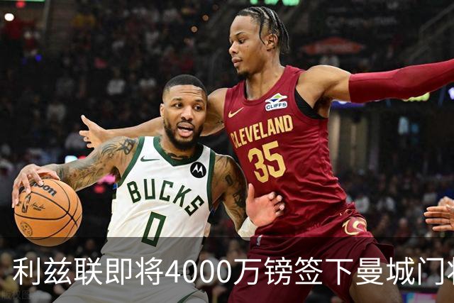 利兹联即将4000万镑签下曼城门将特拉福德，成今夏第三签