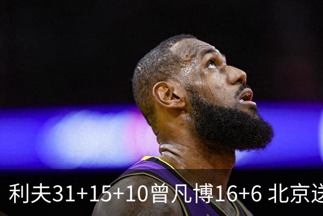 利夫31+15+10曾凡博16+6 北京送宁波11连败