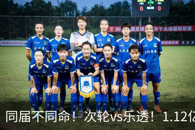 同届不同命！次轮vs乐透！1.12亿和606万！狼队值得吗？