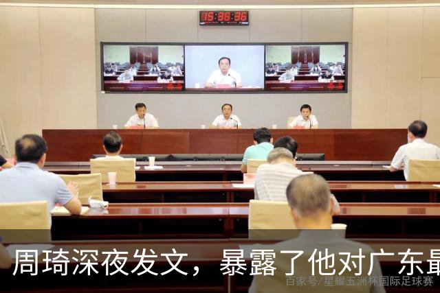 周琦深夜发文，暴露了他对广东最真实的态度