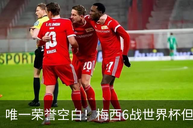 唯一荣誉空白！梅西6战世界杯但没拿过金靴 决赛至少双响才能获奖