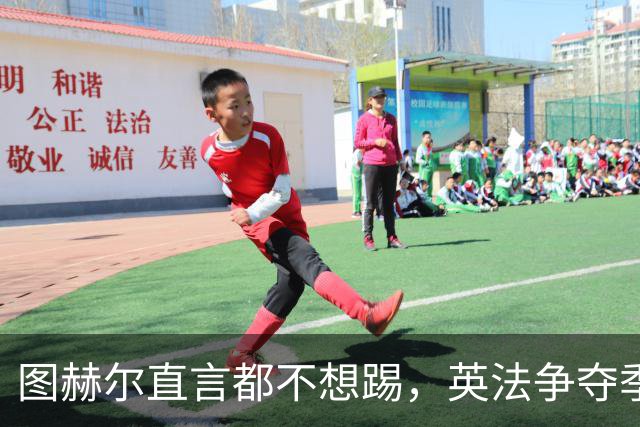 图赫尔直言都不想踢，英法争夺季军，德尚称：身披球衣就有责任