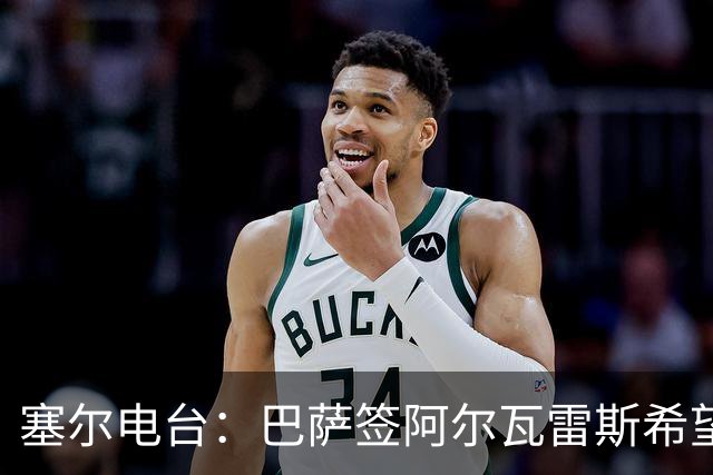 塞尔电台：巴萨签阿尔瓦雷斯希望渺茫，2亿欧也无法做到