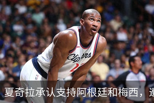 夏奇拉承认支持阿根廷和梅西，遭西班牙球迷猛烈抨击：孩子可是西班牙人