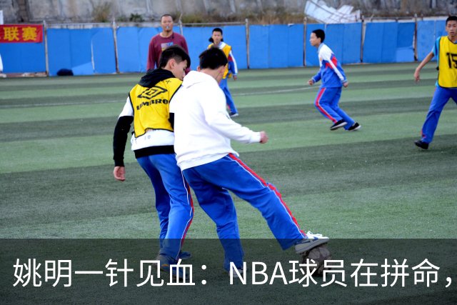 姚明一针见血：NBA球员在拼命，中国球员只是努力，这就是差距！