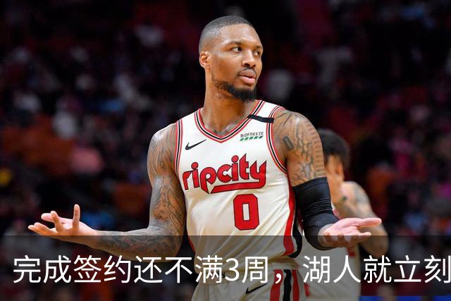 完成签约还不满3周，湖人就立刻裁掉了夏联表现不佳的新秀后卫？