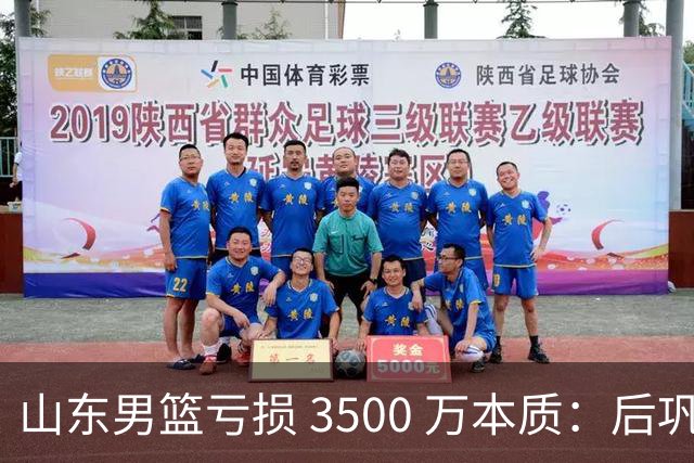 山东男篮亏损 3500 万本质：后巩晓彬时代人心散了，队伍不好带了