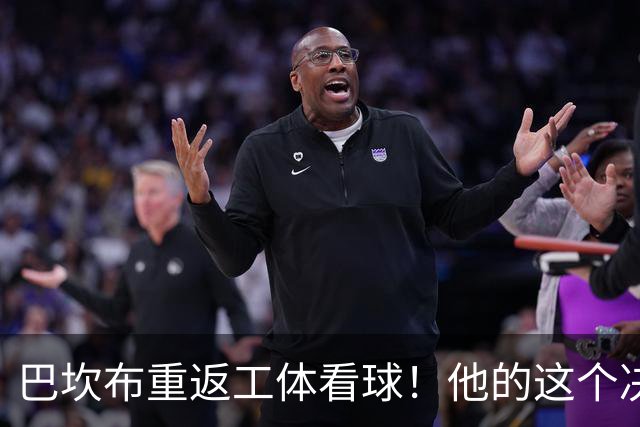 巴坎布重返工体看球！他的这个决定让国安球迷动容，赢得点赞