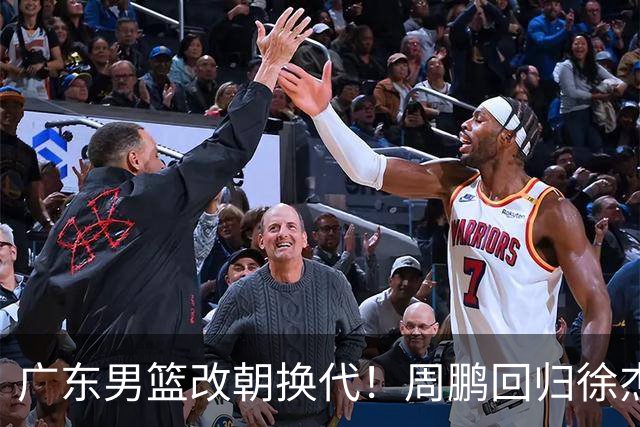 广东男篮改朝换代！周鹏回归徐杰有意离队，徐昕事情复杂，外援续约权将被出售！