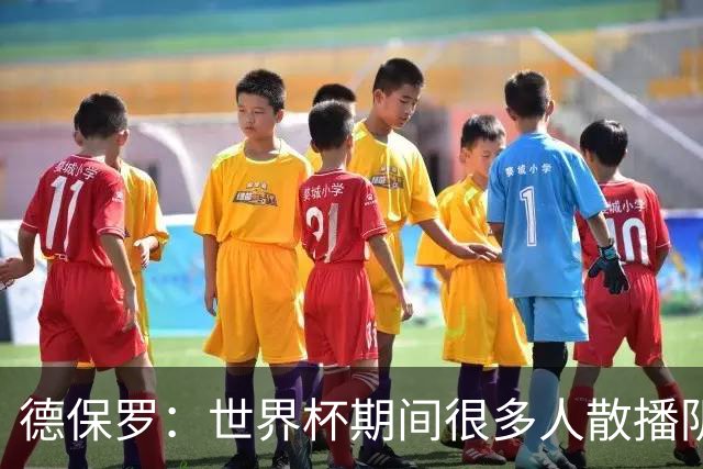 德保罗：世界杯期间很多人散播阴谋论，只为缓解他们的痛苦