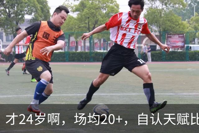 才24岁啊，场均20+，自认天赋比肩里夫斯，要彻底失业了