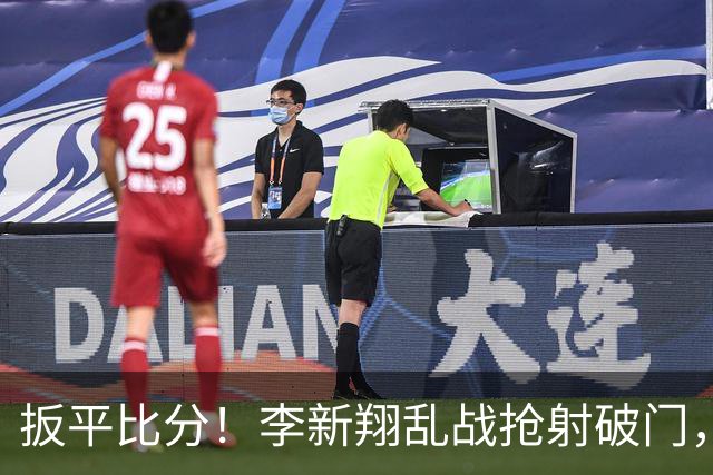 扳平比分！李新翔乱战抢射破门，河南1-1海港