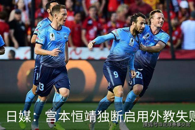 日媒：宫本恒靖独断启用外教失败，催生森保一续约半年