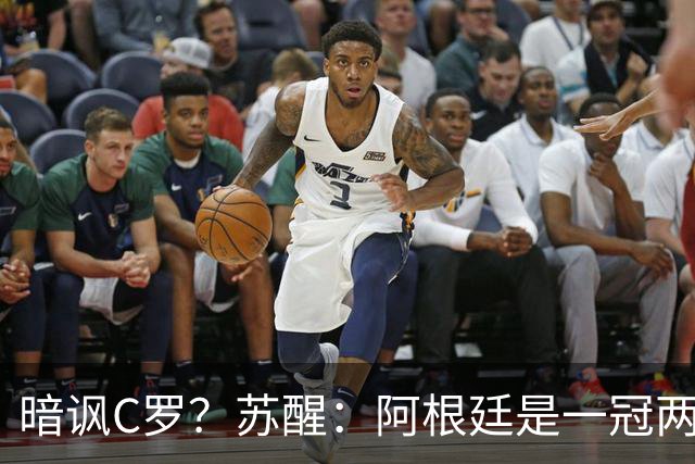暗讽C罗？苏醒：阿根廷是一冠两亚不是16强 梅西是GOAT不是营销咖