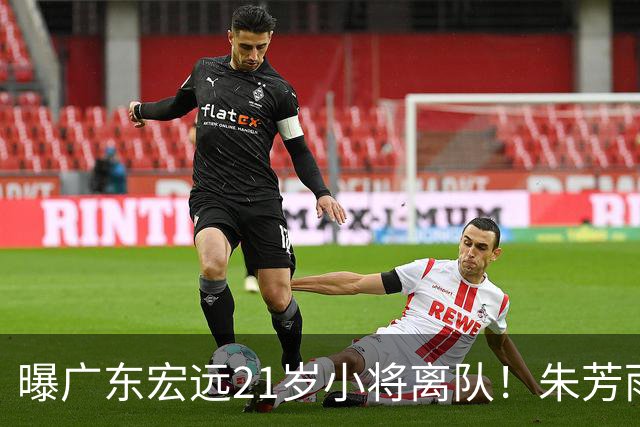 曝广东宏远21岁小将离队！朱芳雨将其租借，曾在季后赛成为奇兵
