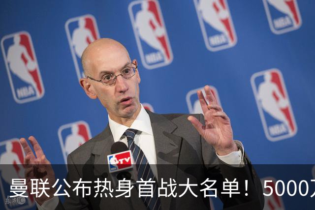曼联公布热身首战大名单！5000万新援首秀，谢什科伤缺小梅西无缘