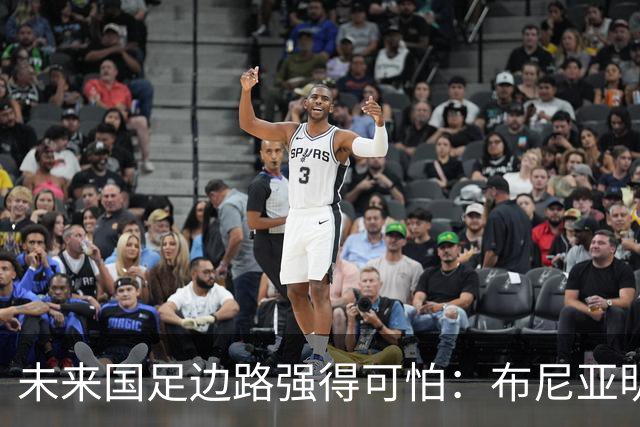 未来国足边路强得可怕：布尼亚明加王钰栋本赛季已制造17球！