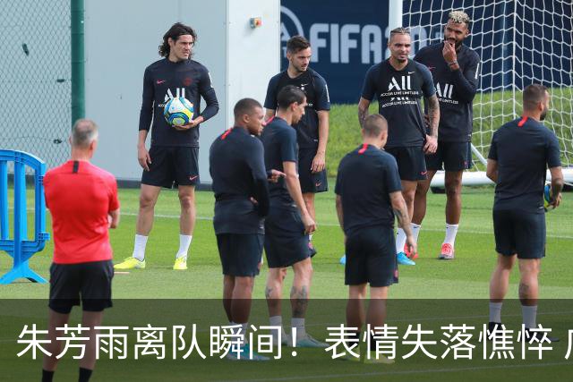 朱芳雨离队瞬间！表情失落憔悴 广东队无人为他送别 一保安与他合影