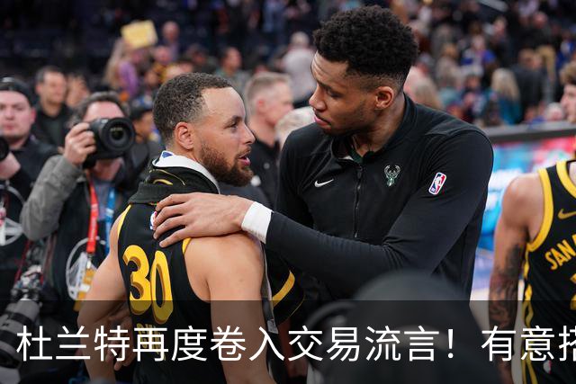 杜兰特再度卷入交易流言！有意搭档坎宁安冲冠 活塞准备随时报价
