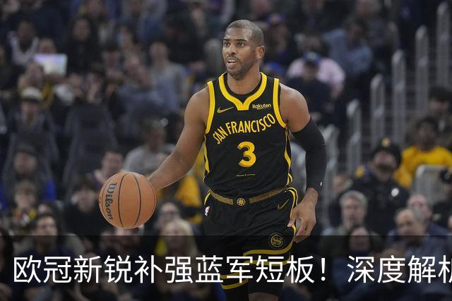 欧冠新锐补强蓝军短板！深度解析巴尔科拉实力与切尔西引援价值