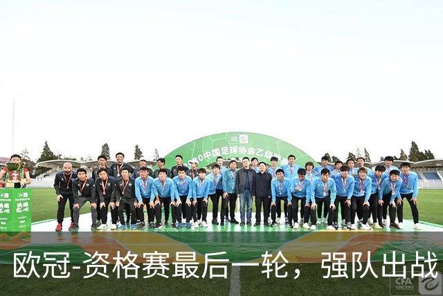 欧冠-资格赛最后一轮，强队出战，对攻大战上演。