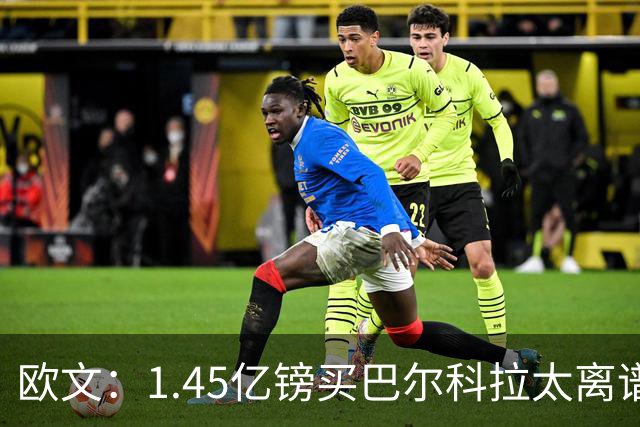 欧文：1.45亿镑买巴尔科拉太离谱，利物浦应拒绝