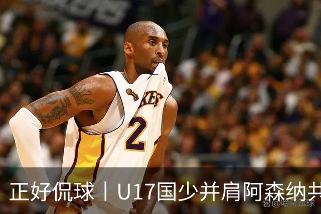 正好侃球丨U17国少并肩阿森纳共同夺冠，中国少年踢出足坛底气