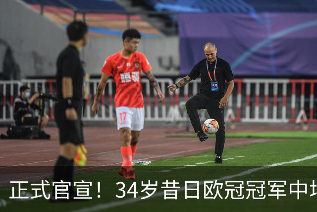 正式官宣！34岁昔日欧冠冠军中场加盟，梅西迎来新赛季帮手