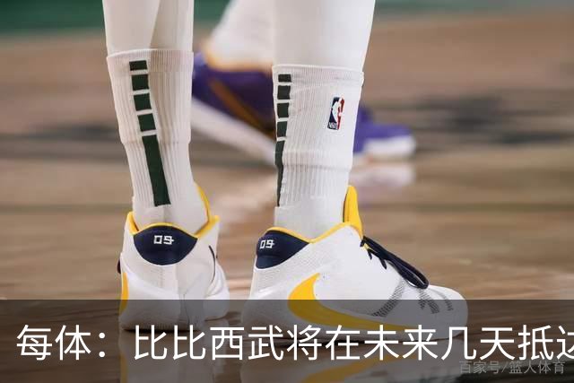每体：比比西武将在未来几天抵达巴塞罗那，巴萨希望尽快官宣