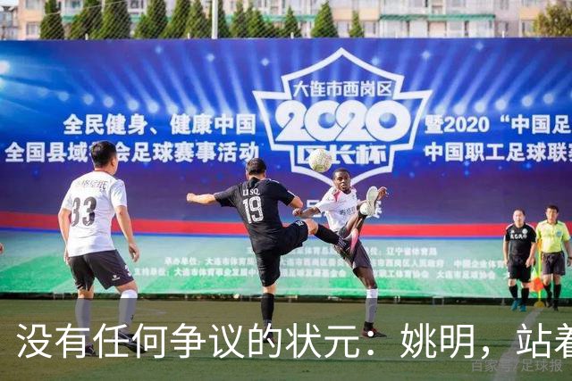 没有任何争议的状元：姚明，站着不用跳起来，踮踮脚就能投篮！