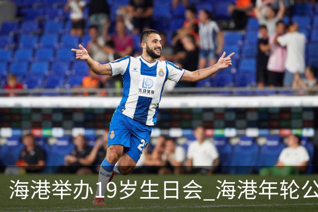 海港举办19岁生日会 海港年轮公益基金捐赠