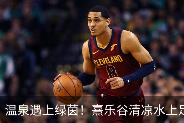温泉遇上绿茵！熹乐谷清凉水上足球赛点燃夏日狂欢