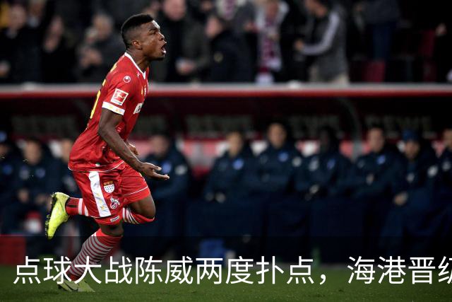 点球大战陈威两度扑点，海港晋级足协杯八强