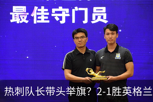 热刺队长带头举旗？2-1胜英格兰后庆贺，敏感横幅恐致天价罚款！