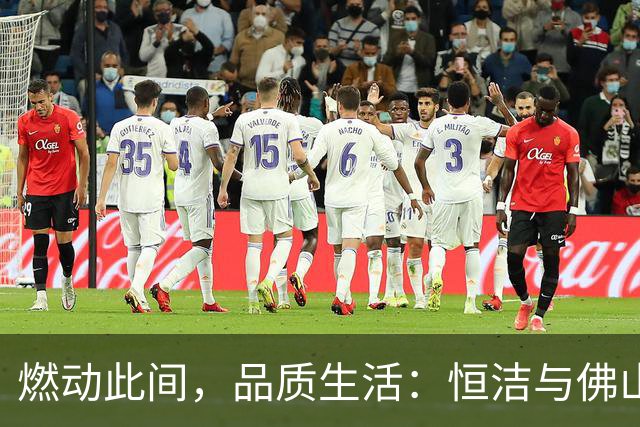 燃动此间，品质生活：恒洁与佛山西甲足球联赛共启新程